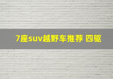 7座suv越野车推荐 四驱